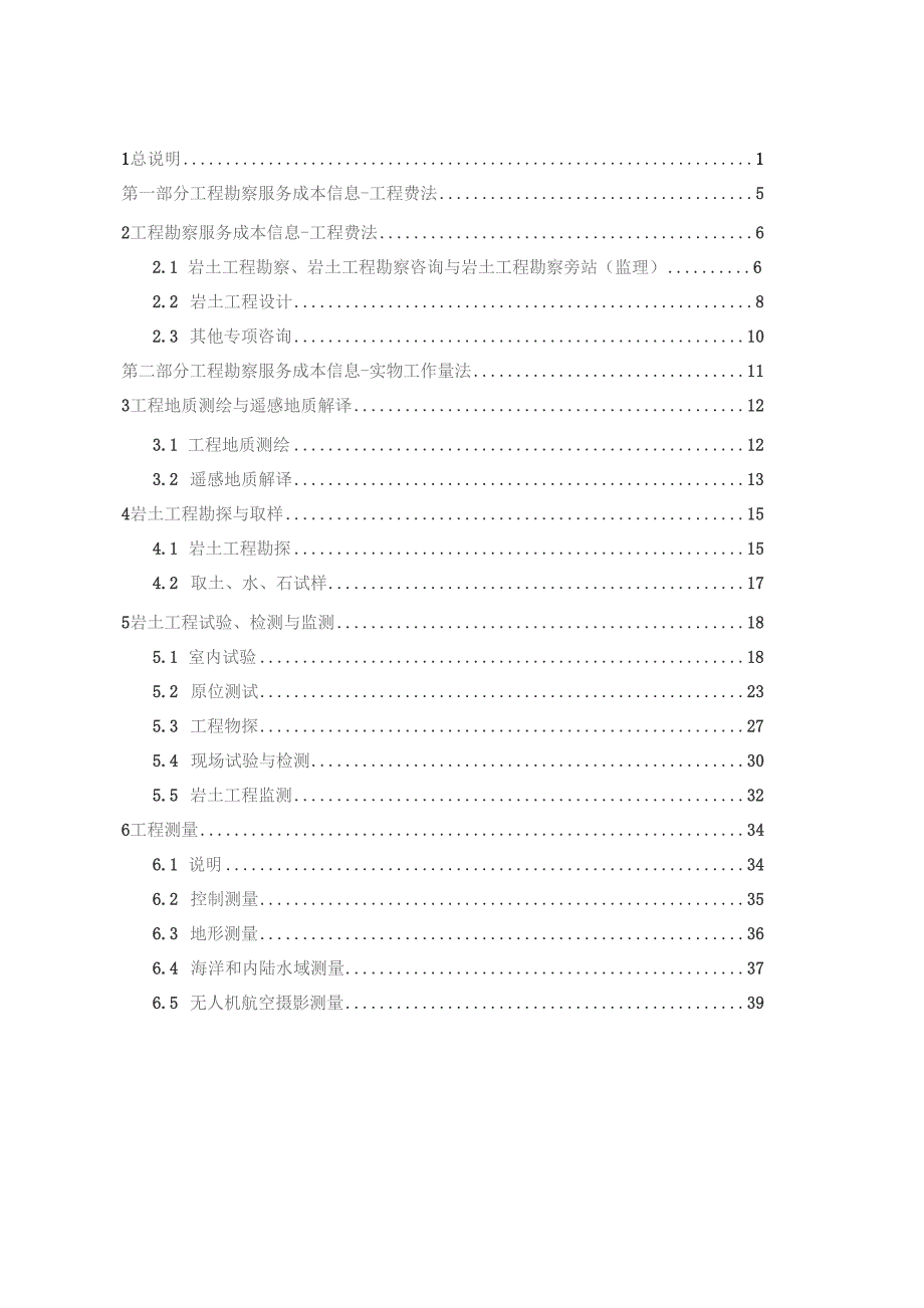工程勘察服务成本要素信息（2022版）_第1页