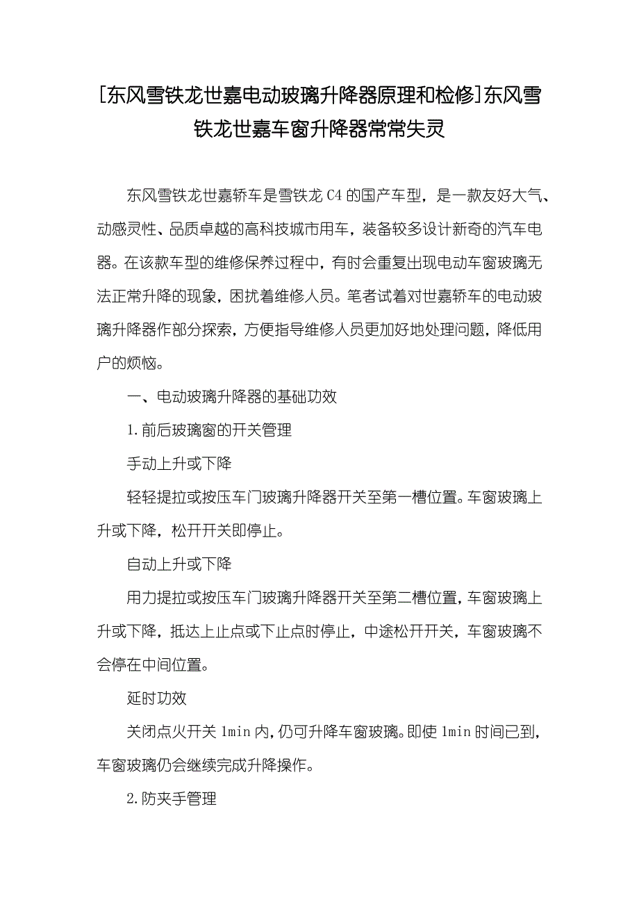 [东风雪铁龙世嘉电动玻璃升降器原理和检修]东风雪铁龙世嘉车窗升降器常常失灵_第1页