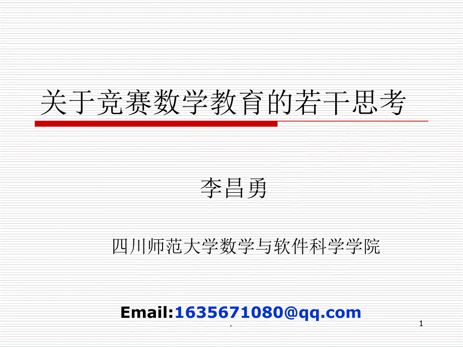 关于竞赛数学教育的若干思考PPT精选文档_第1页