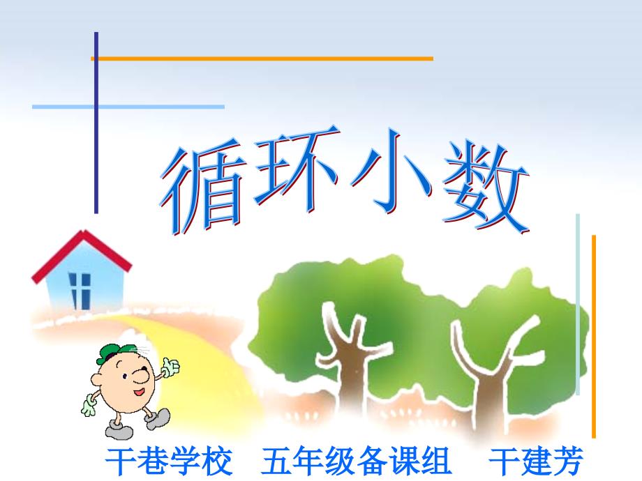 干巷学校五年级备课组干建芳_第1页