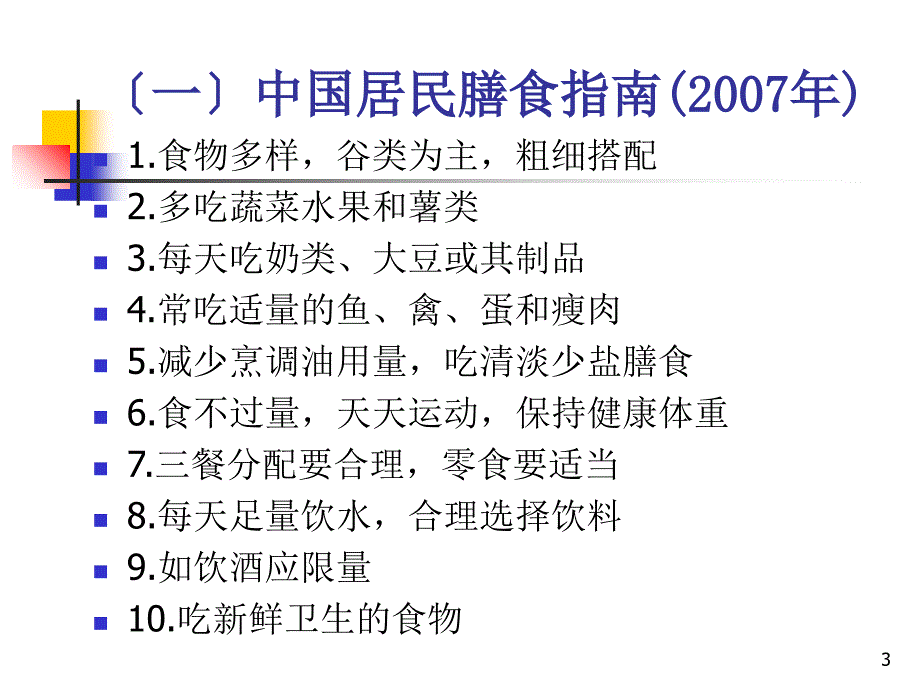 人群合理膳食指导讲座41_第3页