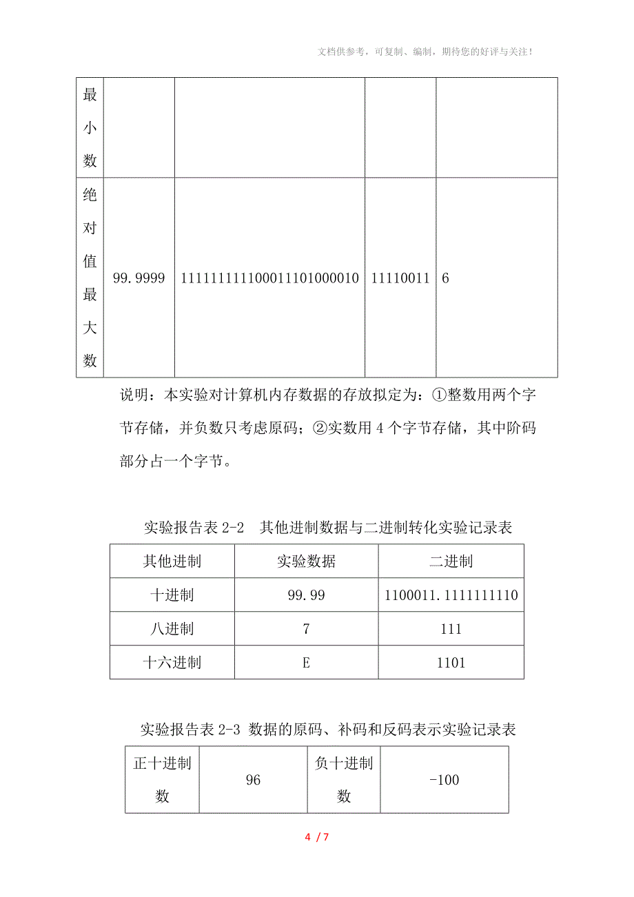 实验二计算机的数据表示和计算_第4页