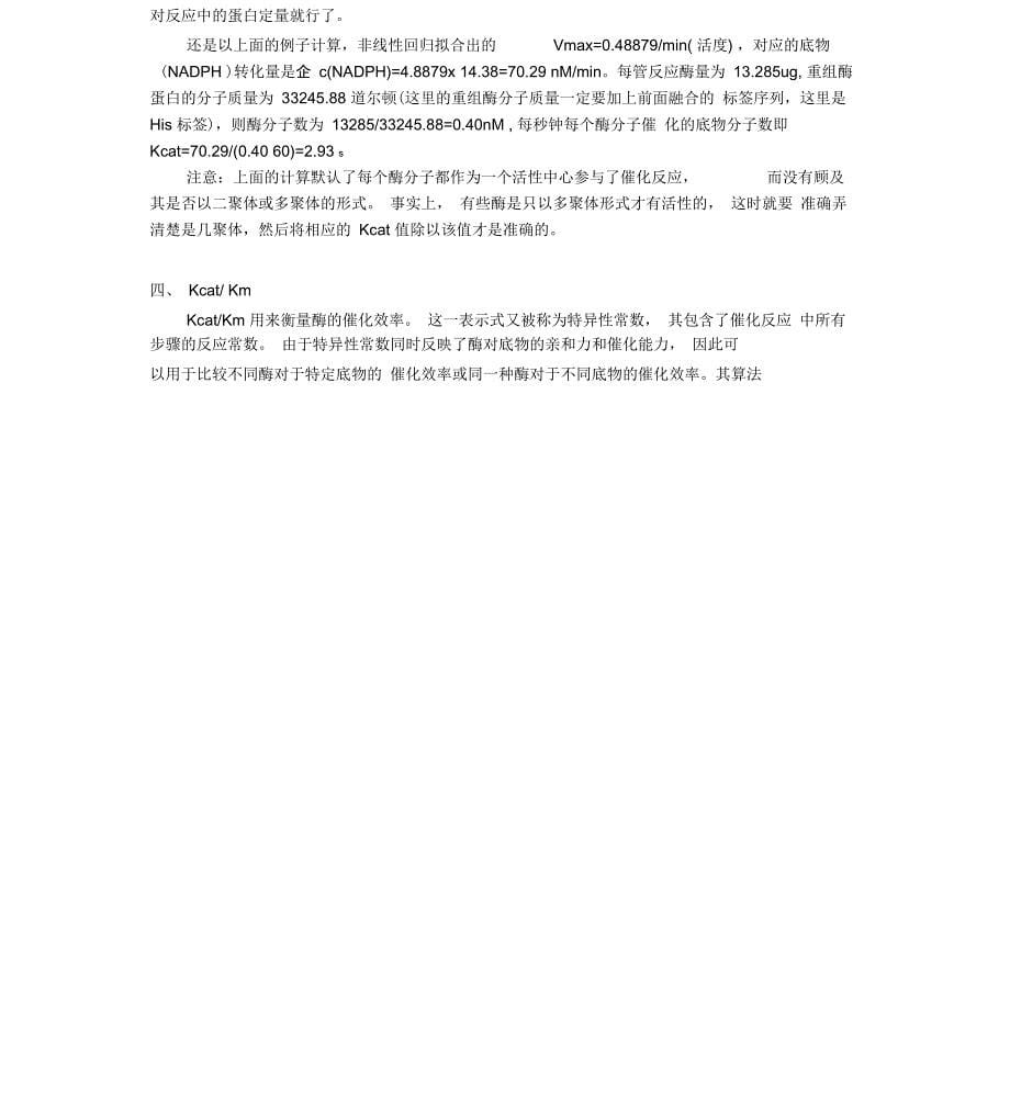 酶动力参数Km、Vma和Kcat值地计算_第5页