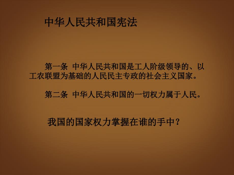 江苏省张家港市第一中学九年级政治全册第9课人民是国家的主人课件新人教版_第4页