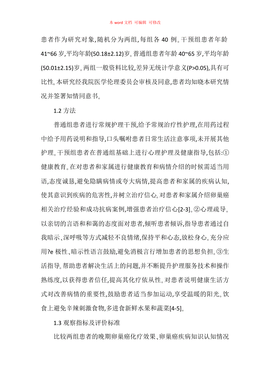 心理护理联合健康指导在晚期卵巢癌化疗患者中的应用效果_第3页