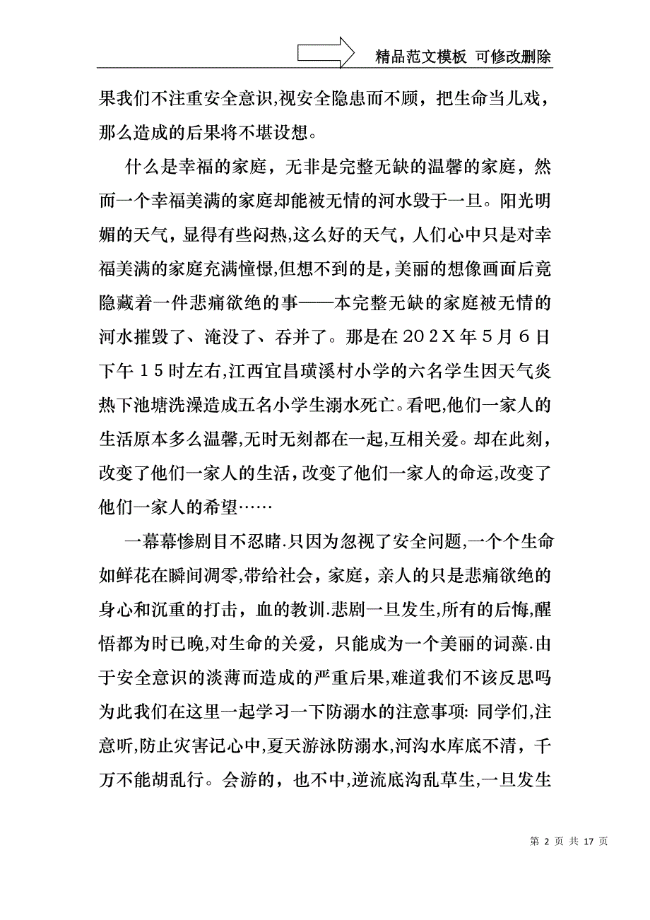 关于珍爱生命预防溺水演讲稿模板集合九篇_第2页