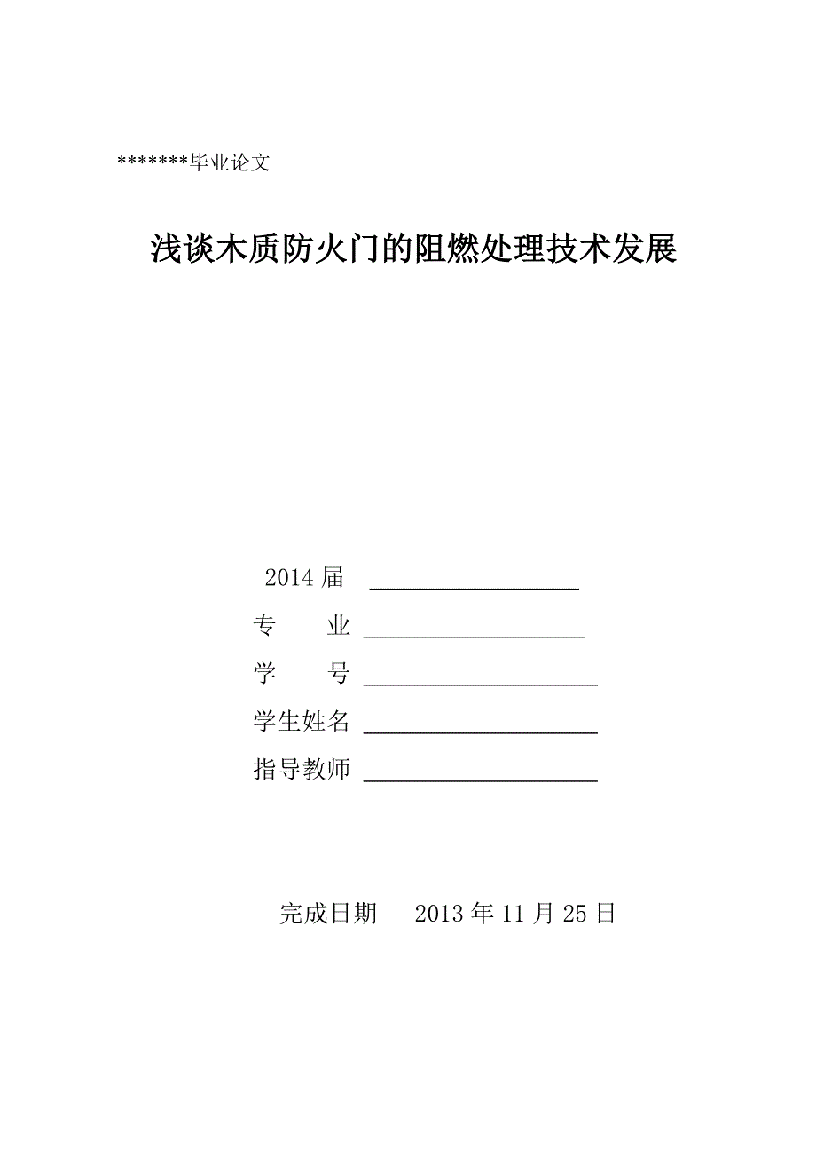 木质防火门的阻燃处理技术发展_第1页