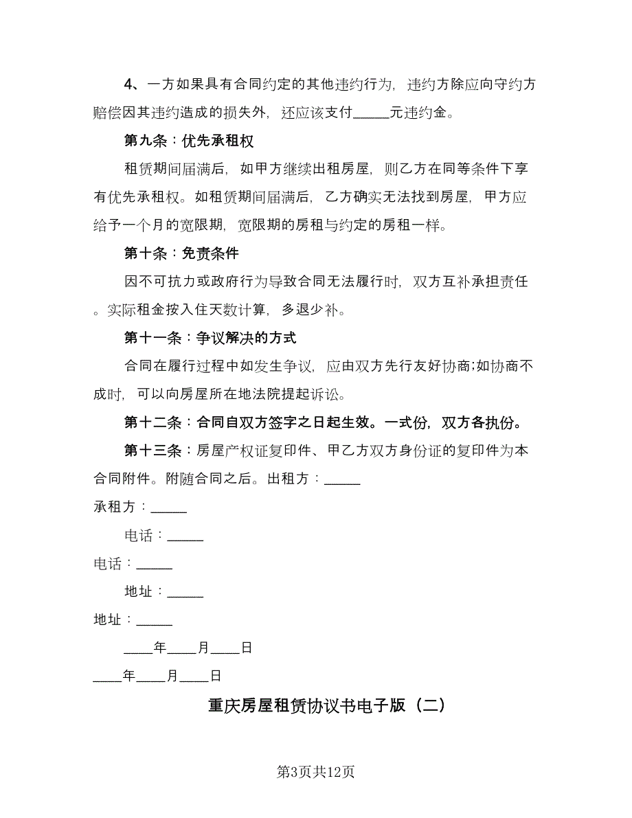 重庆房屋租赁协议书电子版（三篇）.doc_第3页