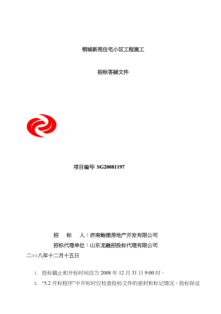 钢城新苑施工招标答疑12-15_第1页