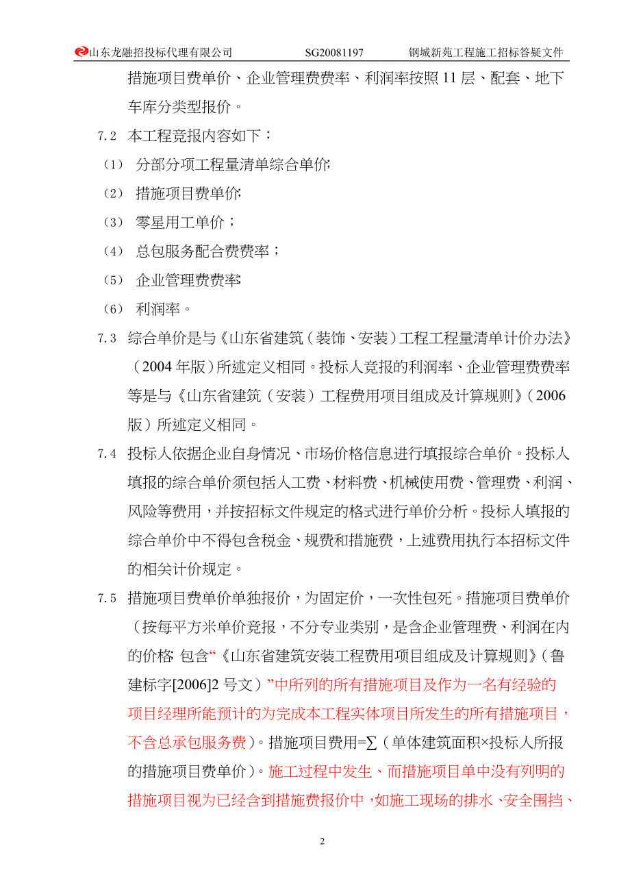 钢城新苑施工招标答疑12-15_第3页