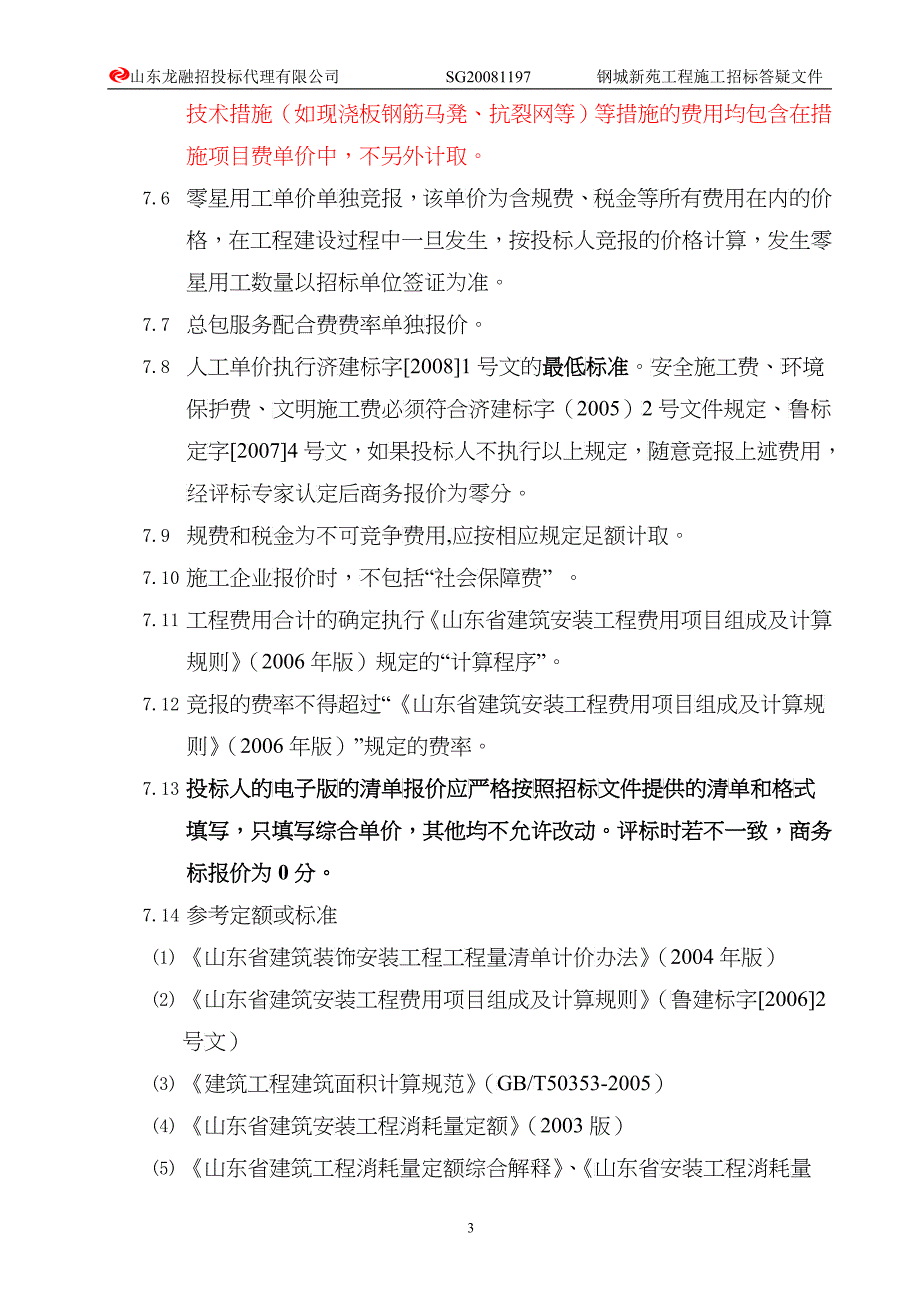 钢城新苑施工招标答疑12-15_第4页