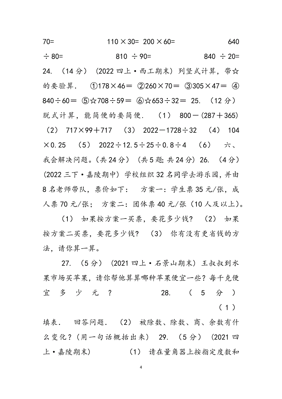 2023年陕西省学四级上学期数学期末试卷C卷模拟.docx_第4页