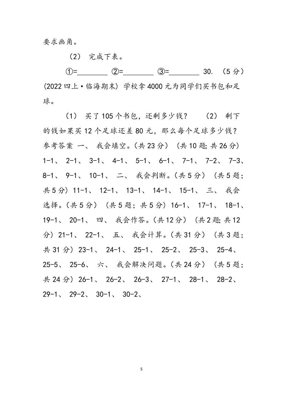 2023年陕西省学四级上学期数学期末试卷C卷模拟.docx_第5页