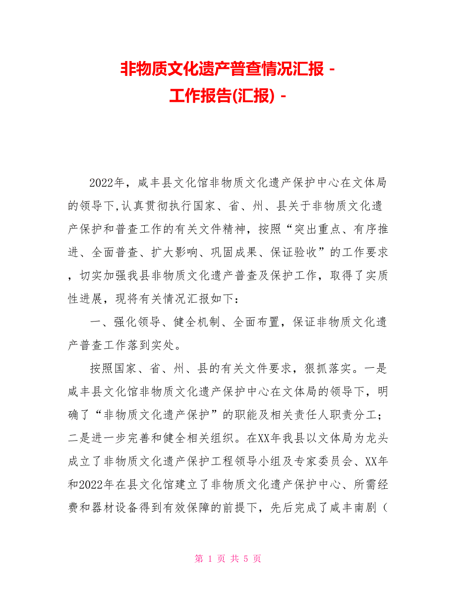 非物质文化遗产普查情况汇报_第1页