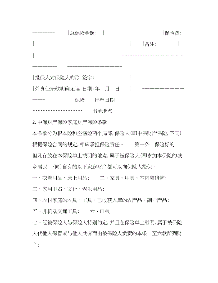 2023年家庭财产保合同.docx_第2页