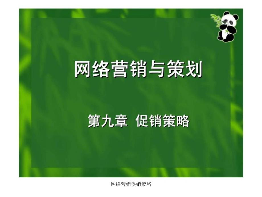 网络营销促销策略课件_第1页