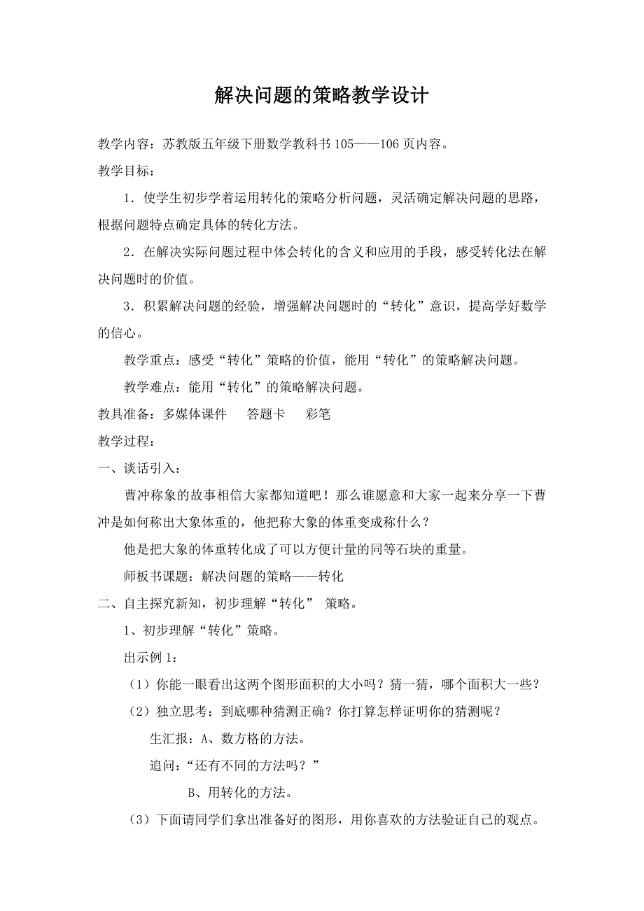 解决问题的策略教学设计.doc_第1页