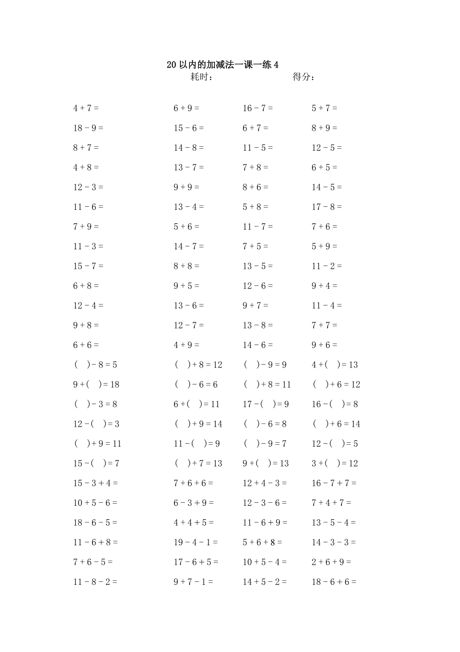 幼小衔接之20以内加减法练习直接打印版_第4页
