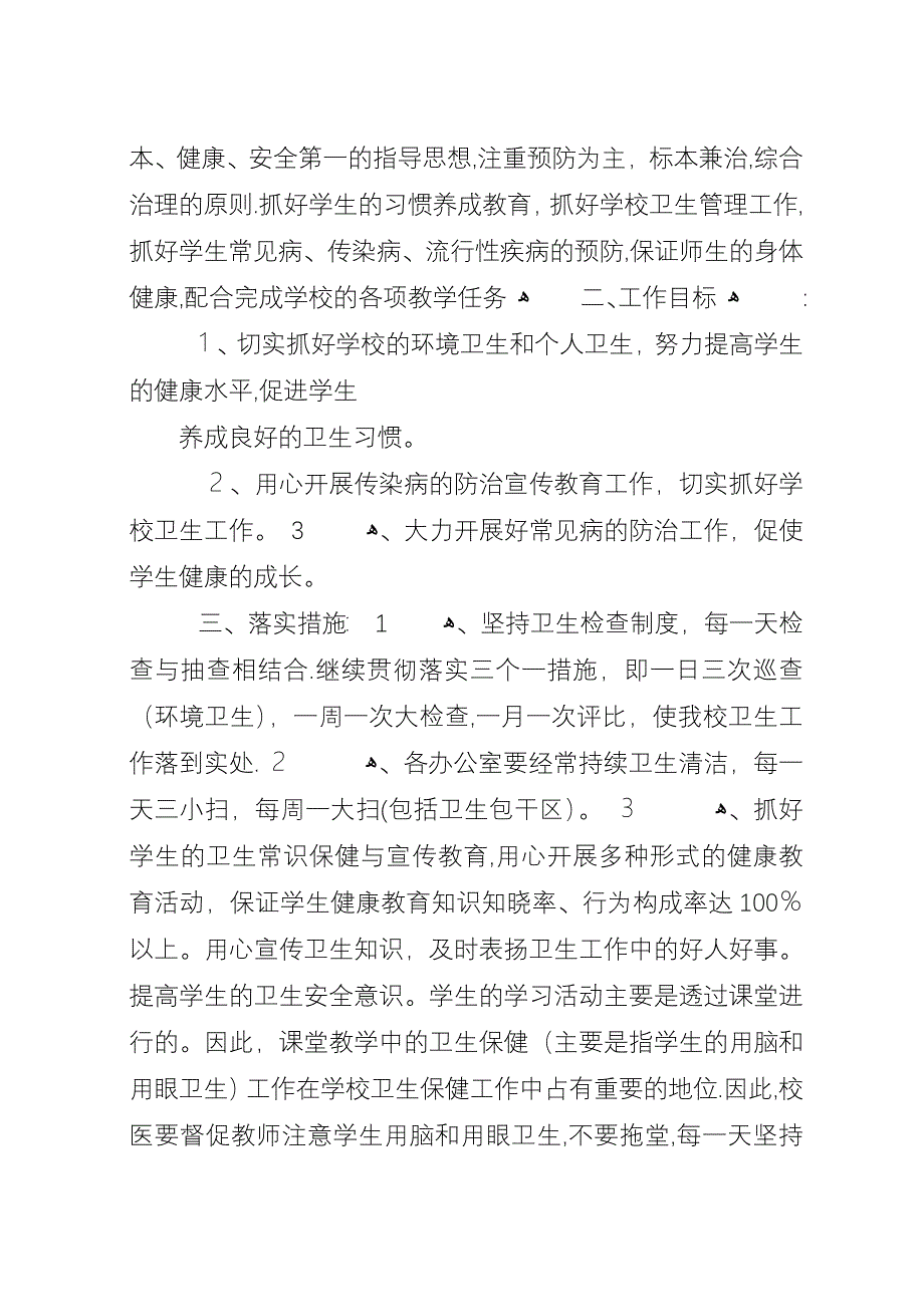 学校卫生管理的工作计划5篇.docx_第4页