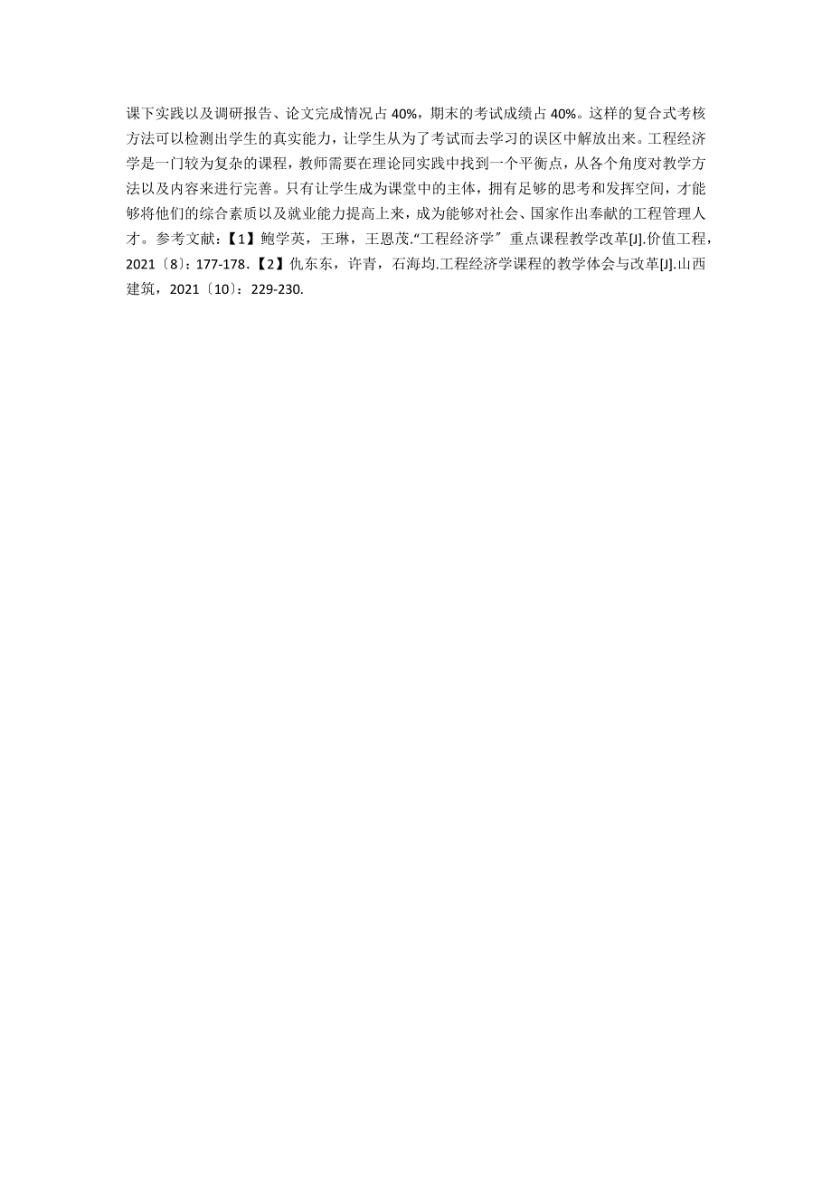 工程经济学课程教学改革的思考_第2页