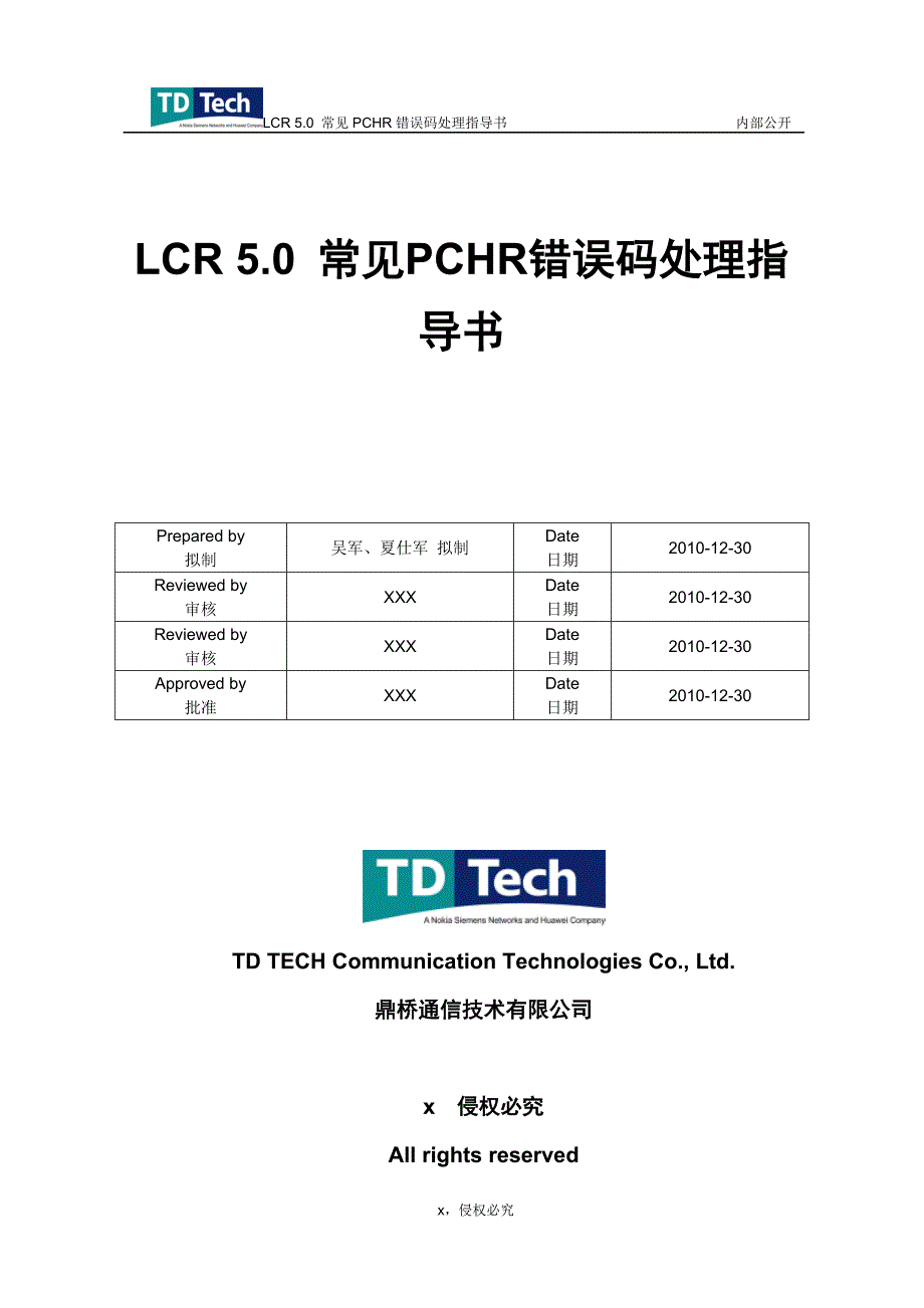 LCR.常见PCHR错误码处理指导书_第1页