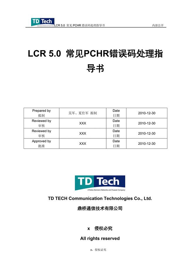 LCR.常见PCHR错误码处理指导书