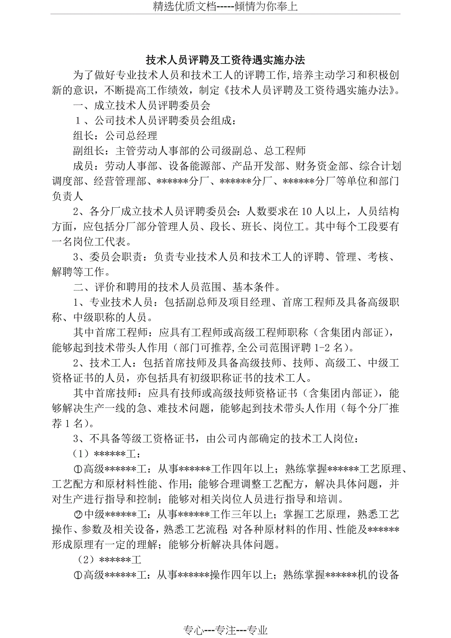 公司技术人员评聘办法_第1页