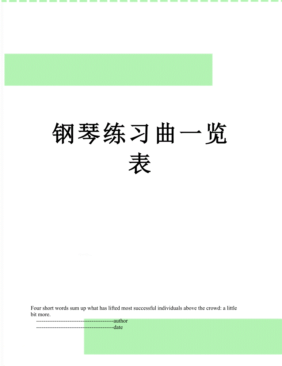 钢琴练习曲一览表_第1页