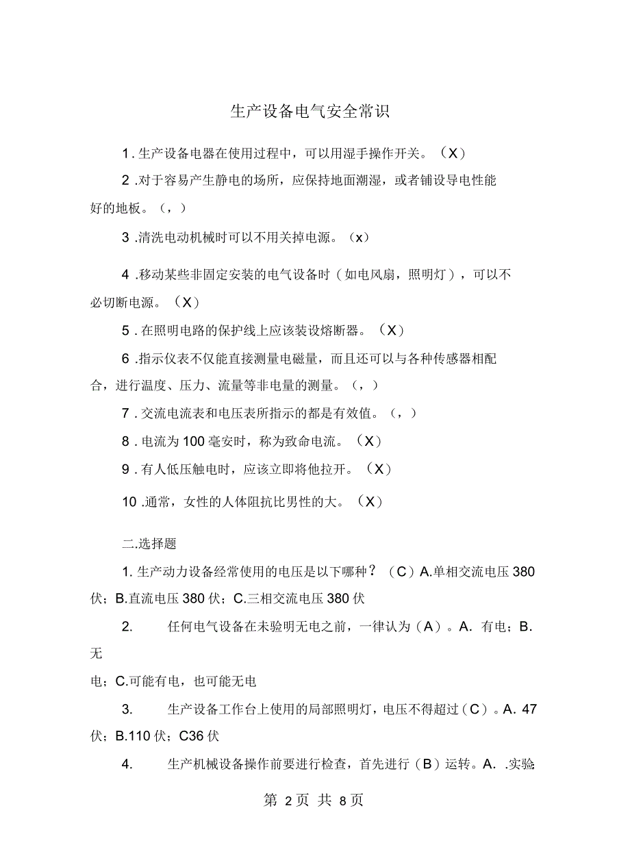 生产设备电气安全常识_第2页