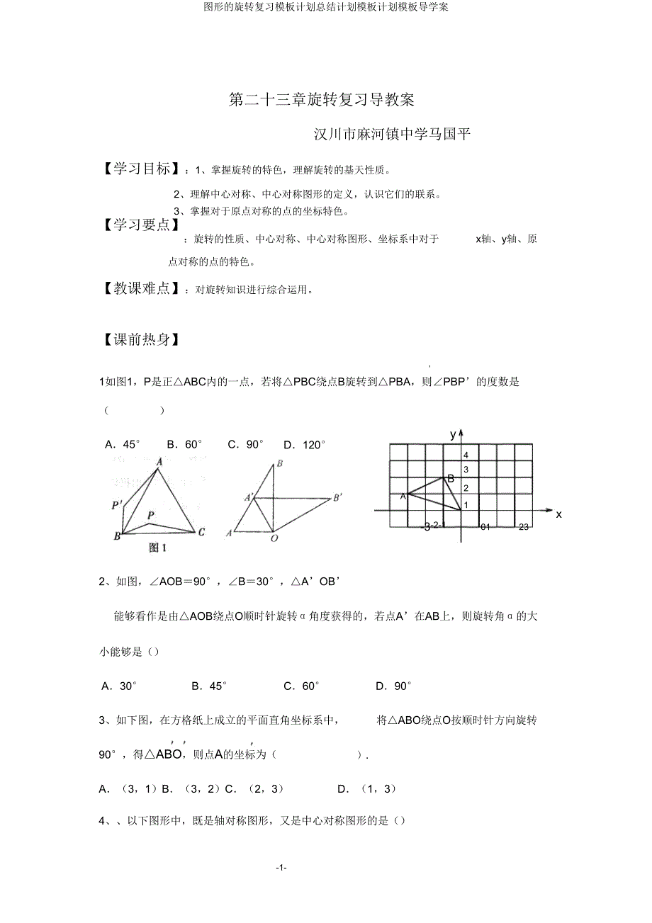 图形旋转复习模板计划总结计划模板计划模板导学案.doc_第1页