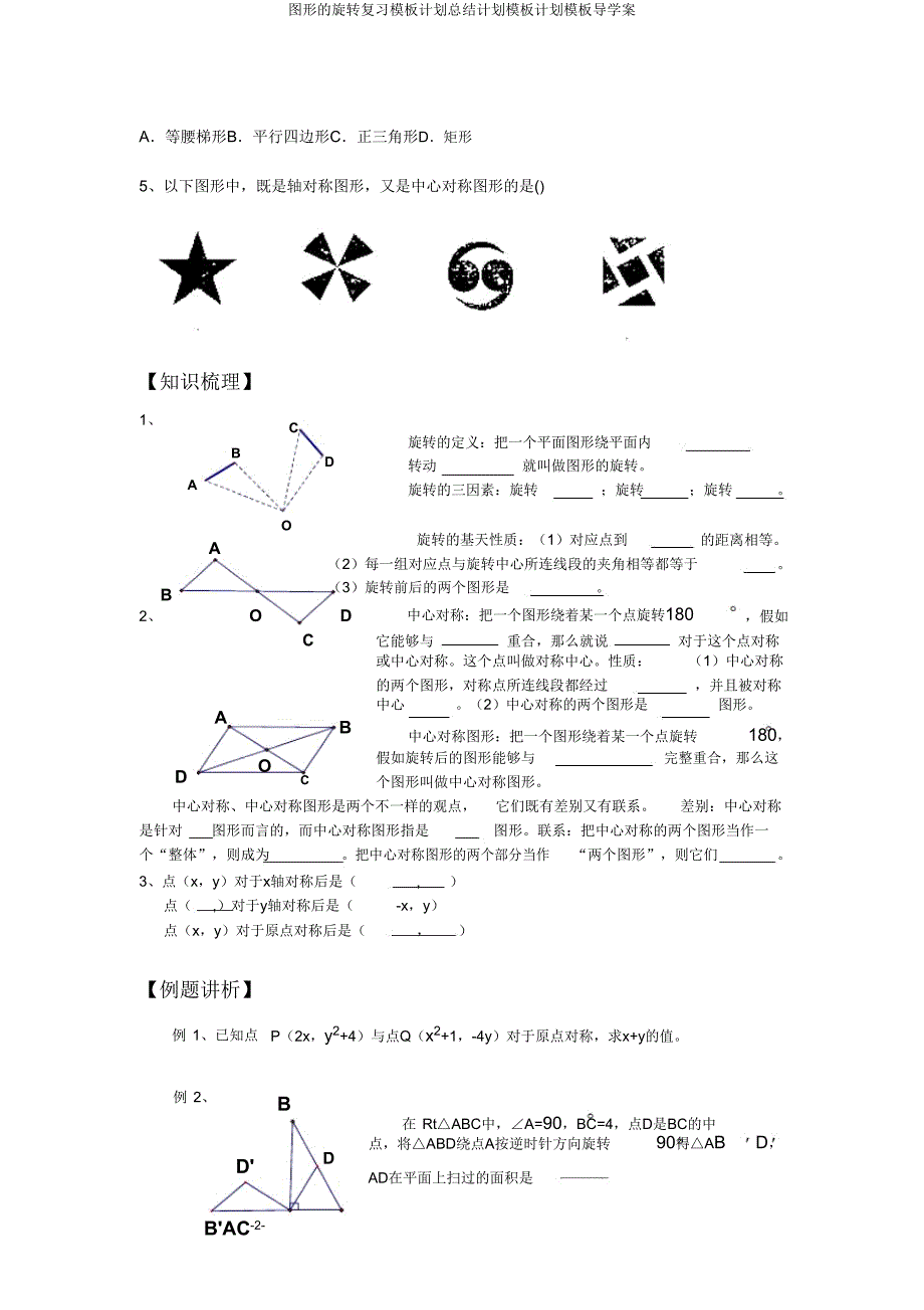 图形旋转复习模板计划总结计划模板计划模板导学案.doc_第2页