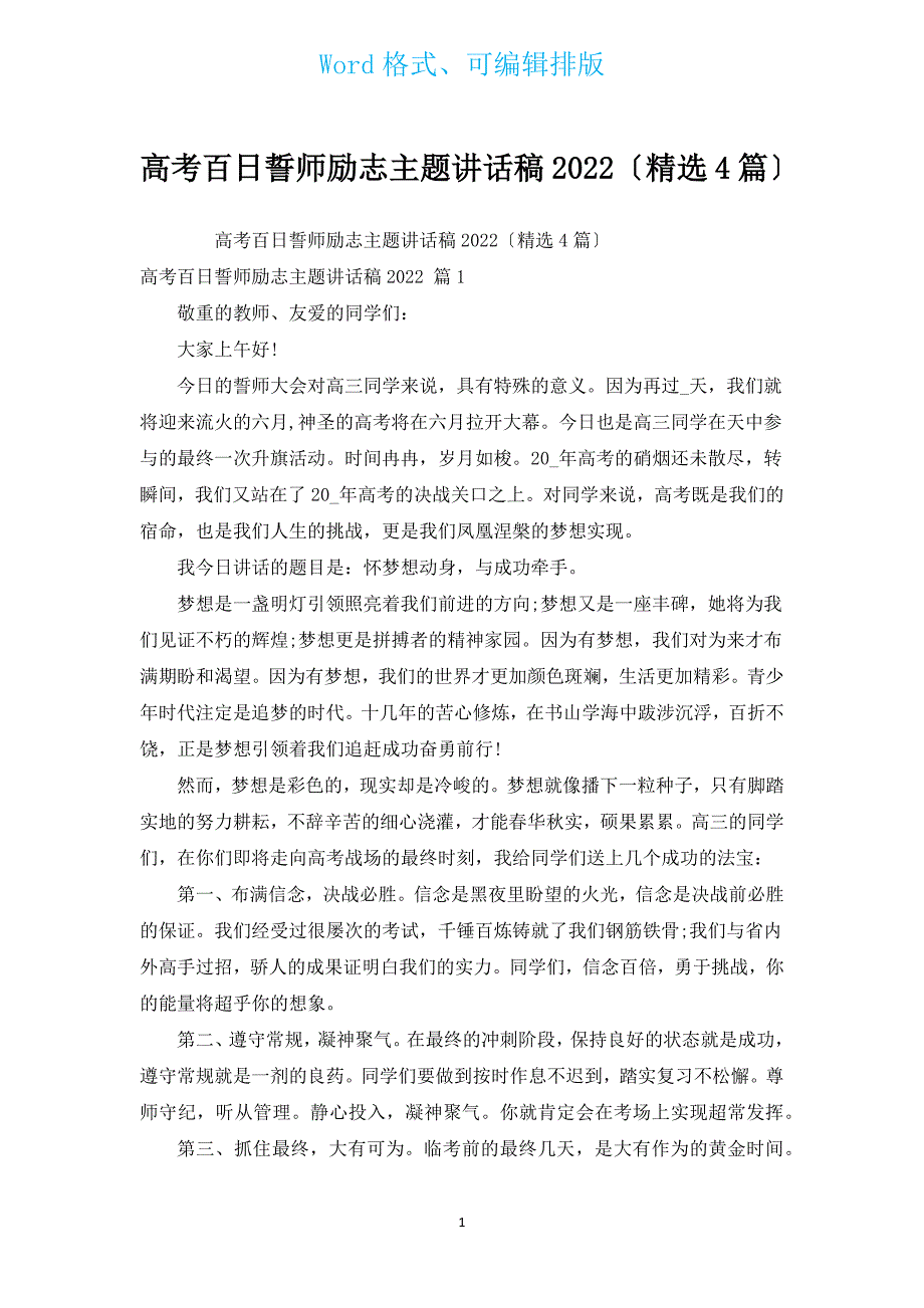 高考百日誓师励志主题讲话稿2022（汇编4篇）.docx_第1页