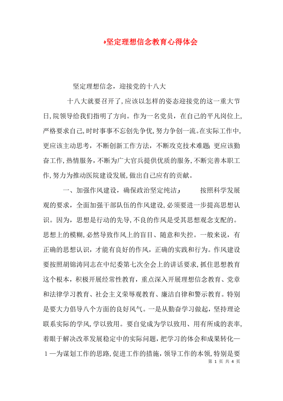 坚定理想信念教育心得体会_第1页