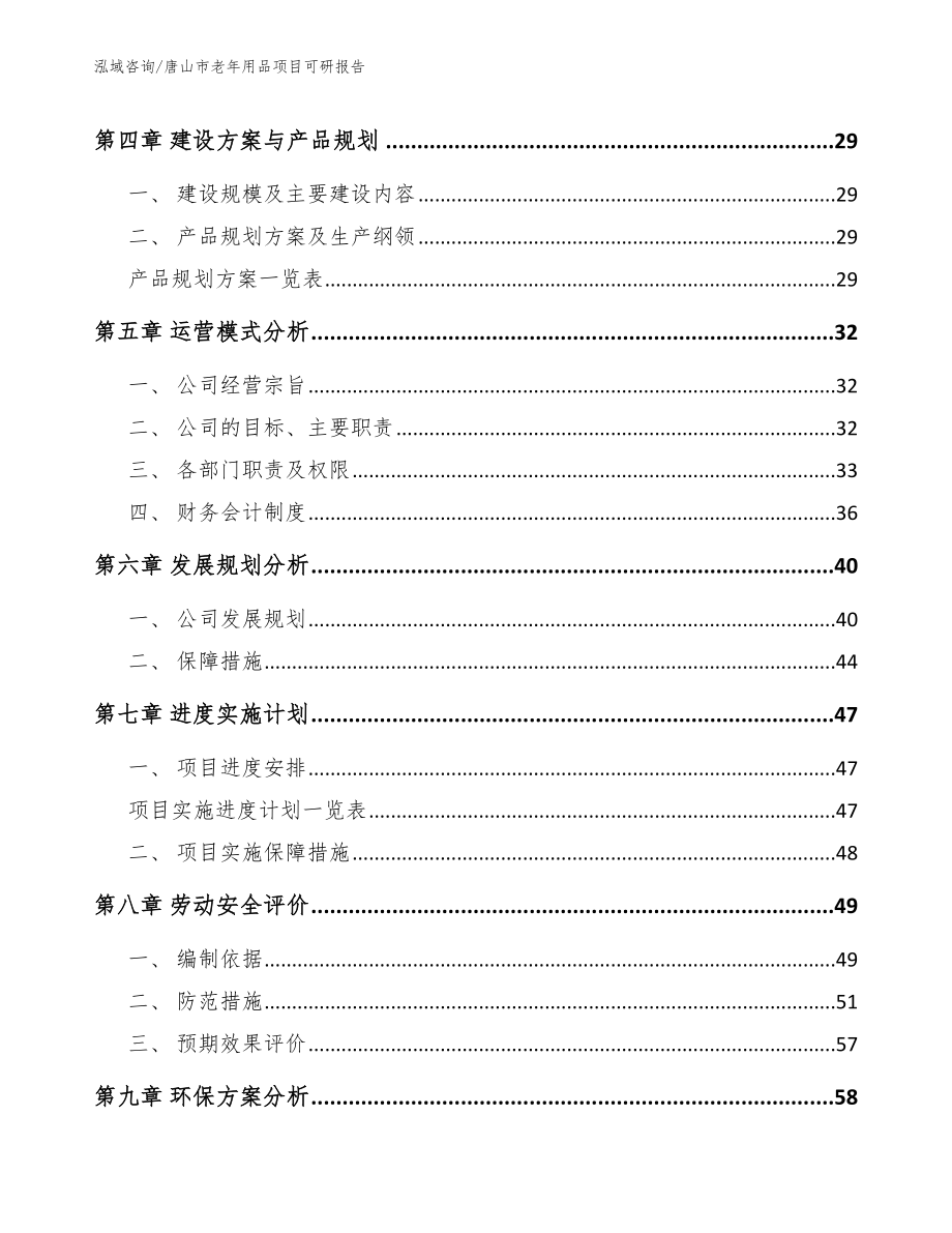 唐山市老年用品项目可研报告【范文】_第2页