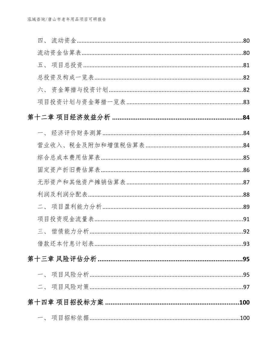 唐山市老年用品项目可研报告【范文】_第4页