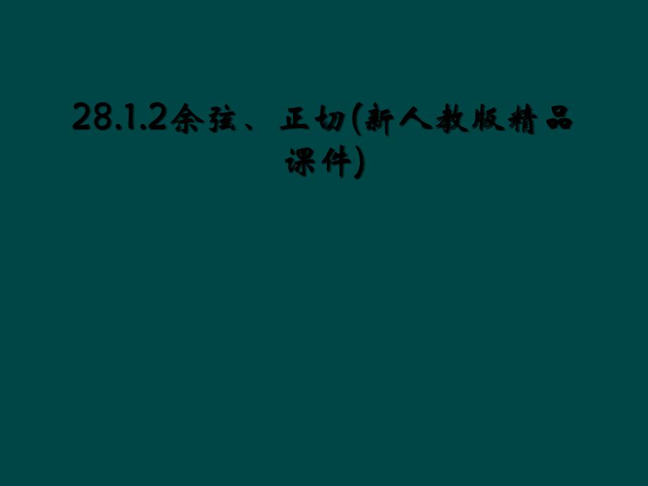 28.1.2余弦、正切(新人教版精品课件)_第1页