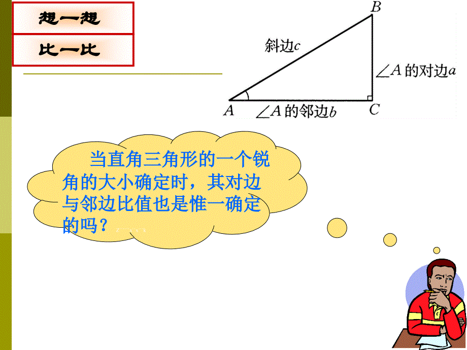 28.1.2余弦、正切(新人教版精品课件)_第4页