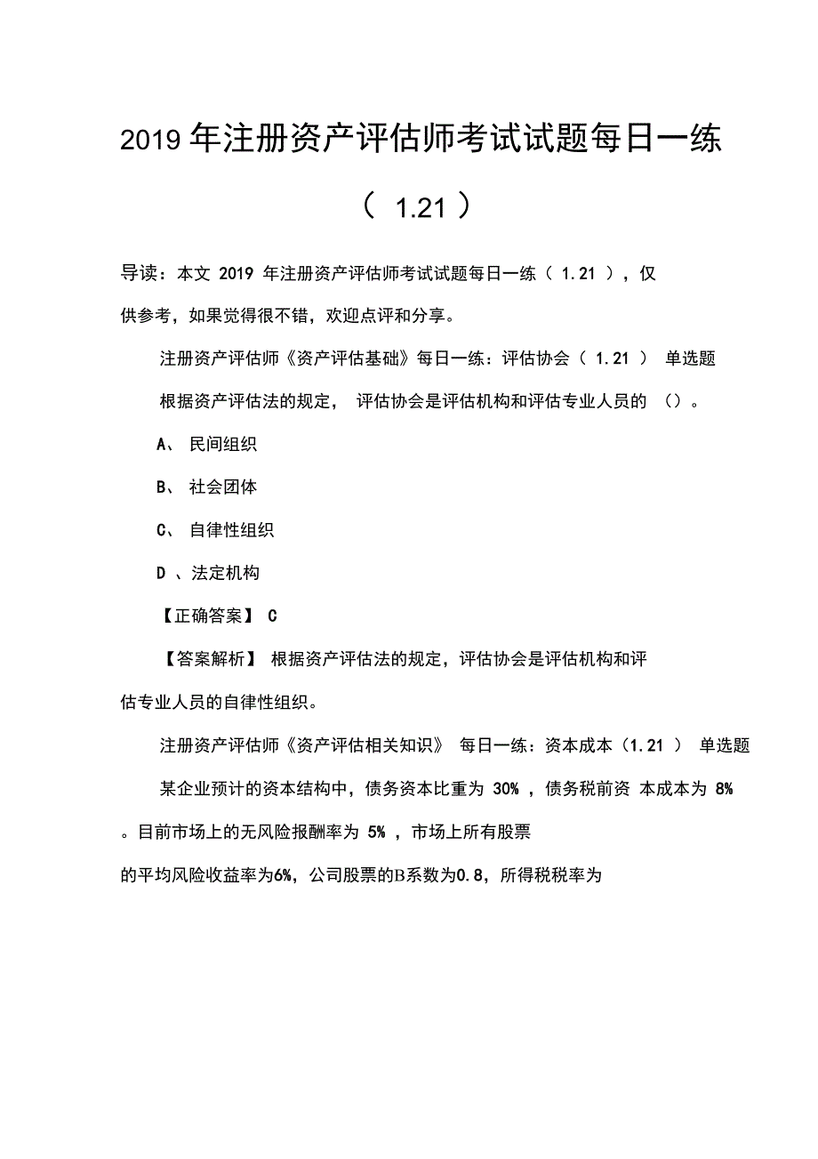 2019年注册资产评估师考试试题每日一练(121)_第1页