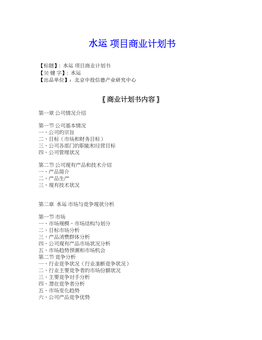 水运项目商业计划书.doc_第1页