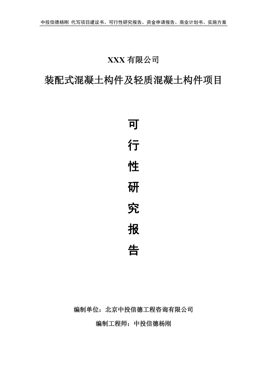 装配式混凝土构件及轻质混凝土构件可行性研究报告_第1页