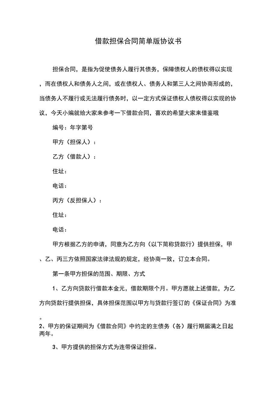 借款担保合同简单版协议书_第1页