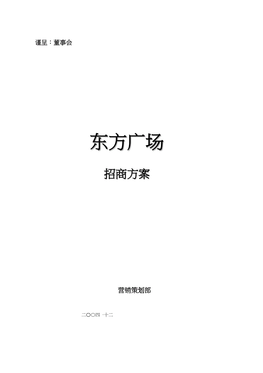 某广场招商方案(DOC 46)_第1页