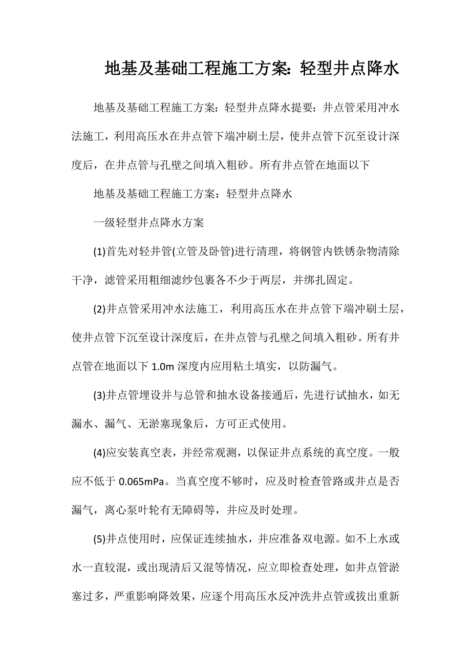 地基及基础工程施工方案轻型井点降水_第1页