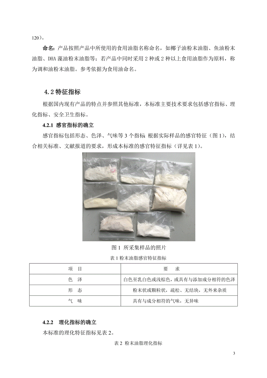 粉末油脂编制说明_第3页