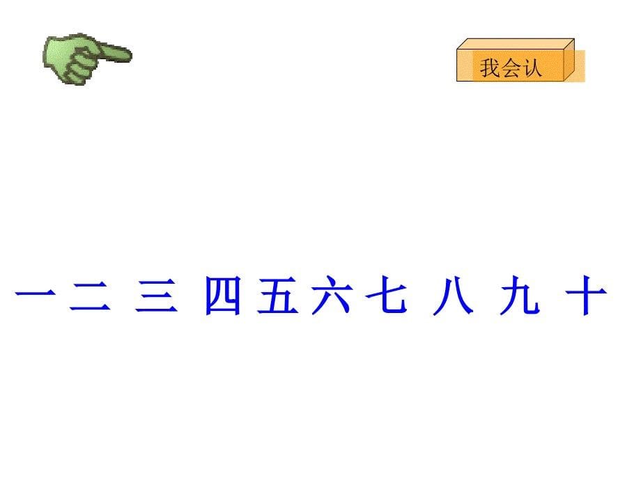 新人教版小学语文一年级上册一去二三里_第5页