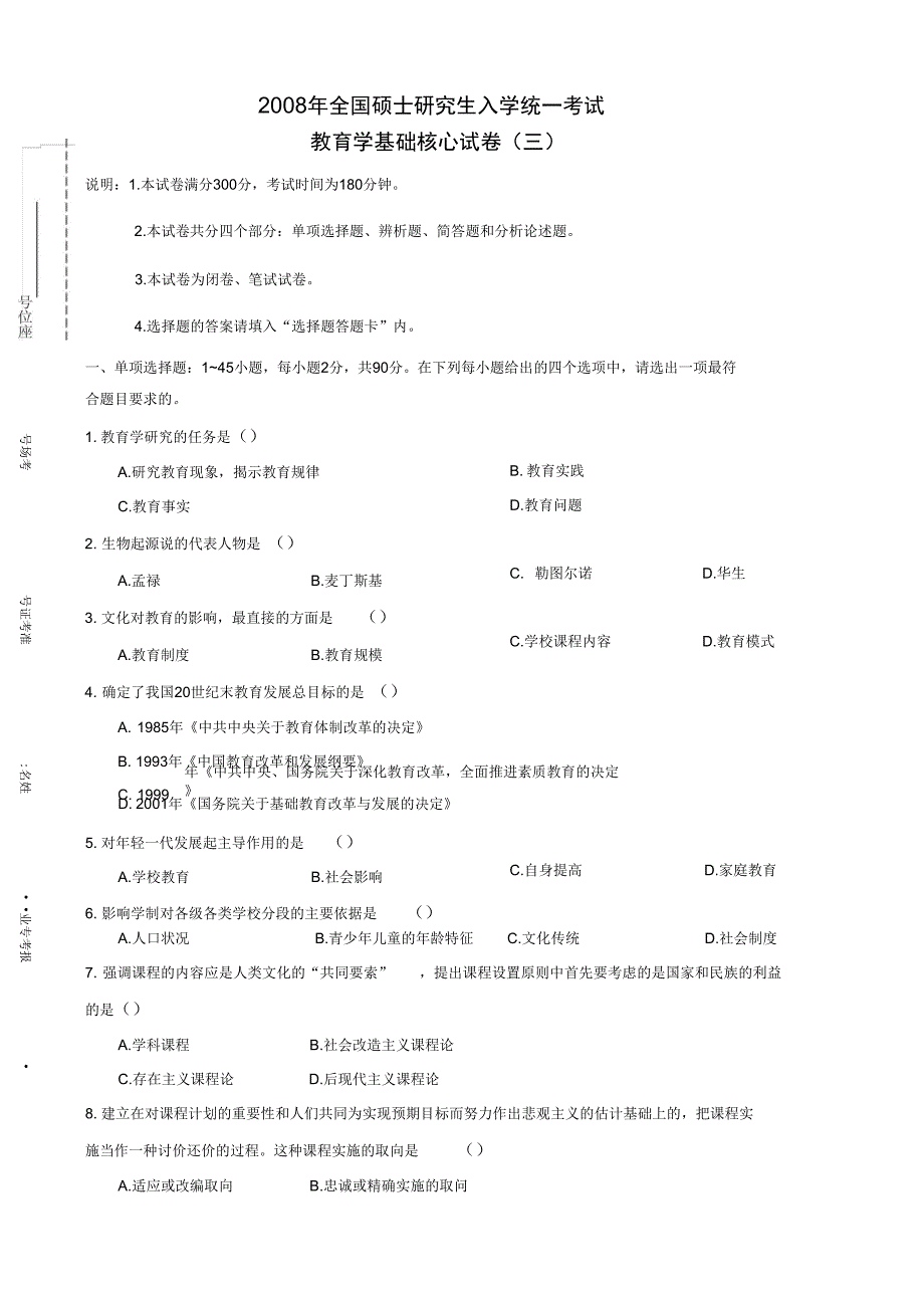 教育学基础核心试卷_第1页