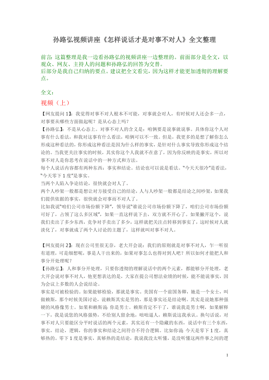 孙路弘：《怎样说话才是对事不对人》视频全文整理.doc_第1页