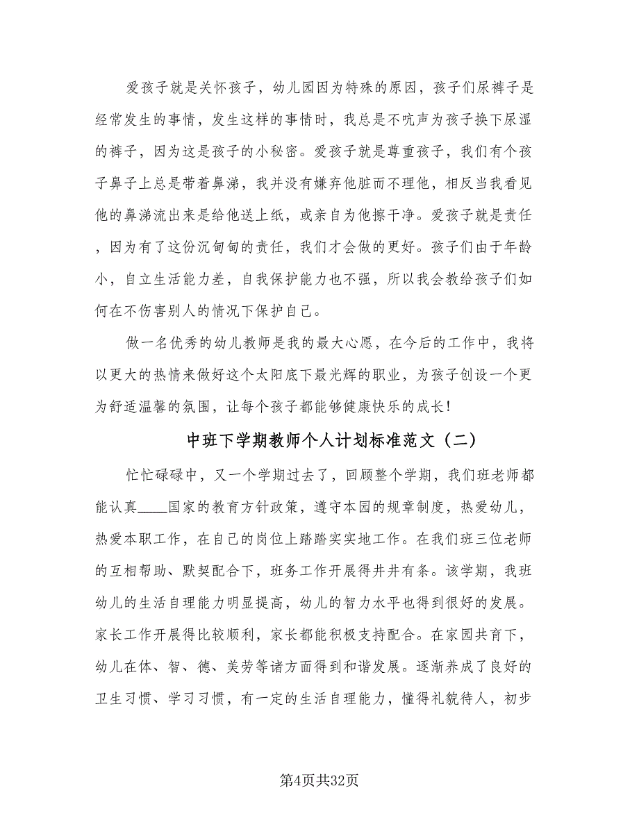 中班下学期教师个人计划标准范文（四篇）.doc_第4页