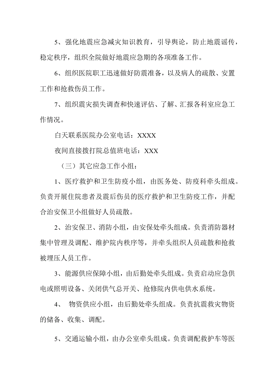 卫生院地震灾害应急处置预案_第2页