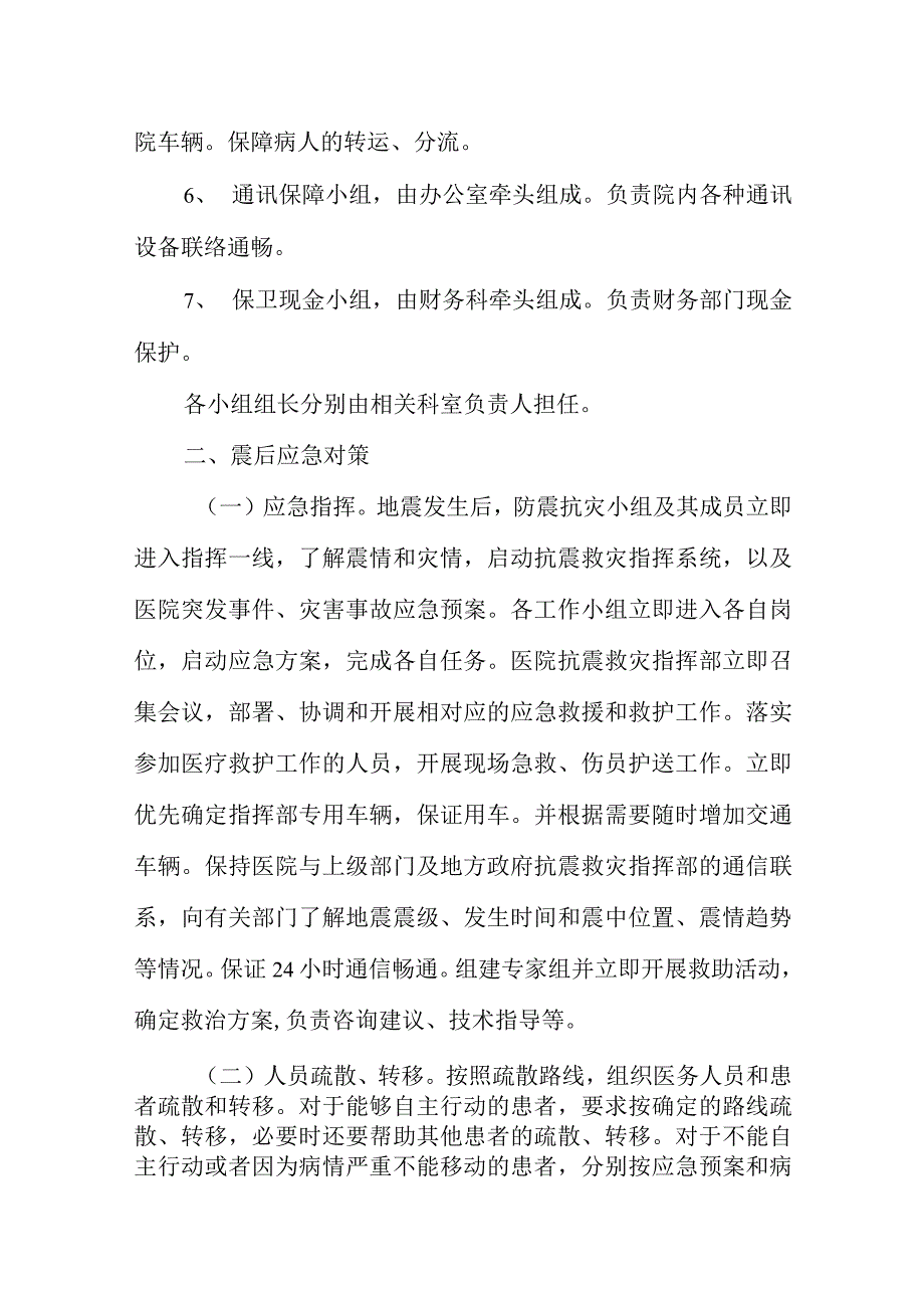 卫生院地震灾害应急处置预案_第3页